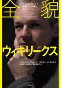 全貌ウィキリークス