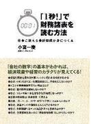 「１秒！」で財務諸表を読む方法　―仕事に使える会計知識が身につく本
