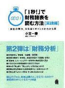 「１秒！」で財務諸表を読む方法[実践編]　―「会社の実力」を見抜くポイントがわかる本