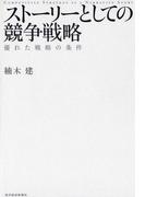 ストーリーとしての競争戦略