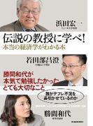 伝説の教授に学べ！ 本当の経済学がわかる本　―勝間和代が本気で勉強したかったとても大切なこと