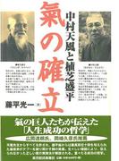 中村天風と植芝盛平　氣の確立