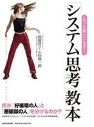 もっと使いこなす！「システム思考」教本