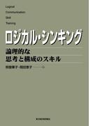 ロジカル・シンキング