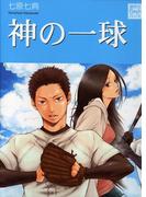 神の一球(講談社Birth)