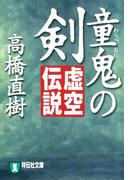 童鬼の剣　虚空伝説(祥伝社文庫)