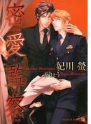 密愛監察(シャレード文庫)