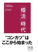 「婚活」時代(ディスカヴァー携書)