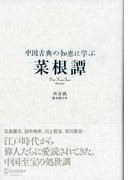 中国古典の知恵に学ぶ 菜根譚