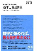 ビジネスマンのための「数字力」養成講座 これで、もっともっと見えてくる(ディスカヴァー携書)