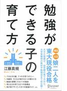 勉強ができる子の育て方