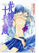 花嫁は十七歳(プリズム文庫)