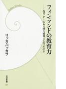 フィンランドの教育力(学研新書)