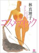 コスメティック