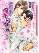 婚約者は俺様若社長!?(ダリア文庫e)