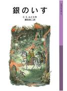 銀のいす(岩波少年文庫)