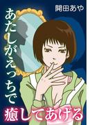 あたしがえっちで癒してあげる(秘蜜の本棚)