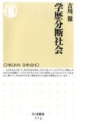 学歴分断社会(ちくま新書)