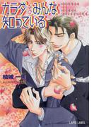 カラダはみんな知っている(Lapis label)