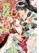 冥花愛娼～紅猫の花嫁～(プラチナ文庫)
