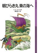 朝びらき丸　東の海へ(岩波少年文庫)