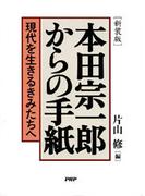 ［新装版］本田宗一郎からの手紙