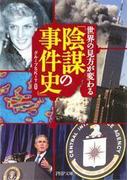 世界の見方が変わる「陰謀の事件史」