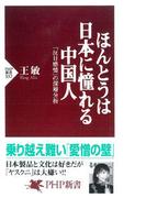 ほんとうは日本に憧れる中国人