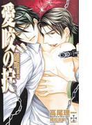 愛咬の掟　REGULATIONS OF LOVE BITE【特別版】(Cross novels)