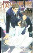 僕の悪魔～ディアブロ～【特別版】(Cross novels)