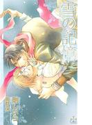雪の記憶【特別版】(Cross novels)