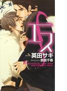 エス　【イラスト付】(SHY NOVELS(シャイノベルズ))