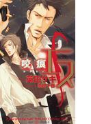 エス　咬痕-かみあと-　【イラスト付】(SHY NOVELS(シャイノベルズ))