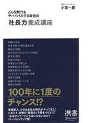 どんな時代もサバイバルする会社の「社長力」養成講座(ディスカヴァー携書)