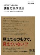 ビジネスマンのための「発見力」養成講座 こうすれば、見えないものが見えてくる(ディスカヴァー携書)