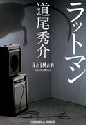 ラットマン(光文社文庫)
