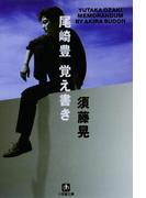 尾崎豊　覚え書き