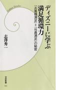 ディズニーに学ぶ満足循環力(学研新書)