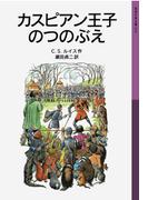 カスピアン王子のつのぶえ(岩波少年文庫)