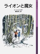 ライオンと魔女(岩波少年文庫)