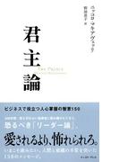 君主論　ビジネスで役立つ人心掌握の智恵150