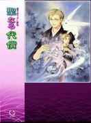 鏡花あやかし秘帖　聖なる代償(もえぎ文庫)