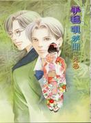 鏡花あやかし秘帖　手毬唄が聞こえる(もえぎ文庫)