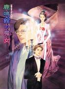 鏡花あやかし秘帖　鹿鳴館の魔女(もえぎ文庫)