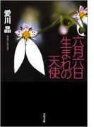 六月六日生まれの天使(文春文庫)