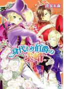身代わり伯爵の求婚(角川ビーンズ文庫)