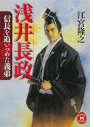 浅井長政(学研Ｍ文庫)