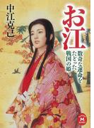 お江　数奇な運命をたどった戦国の姫(学研Ｍ文庫)