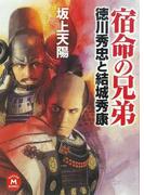 宿命の兄弟 徳川秀忠と結城秀康(学研Ｍ文庫)