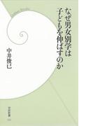 なぜ男女別学は子どもを伸ばすのか(学研新書)